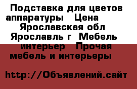 Подставка для цветов,аппаратуры › Цена ­ 700 - Ярославская обл., Ярославль г. Мебель, интерьер » Прочая мебель и интерьеры   